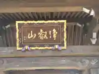 伝重寺(東京都)