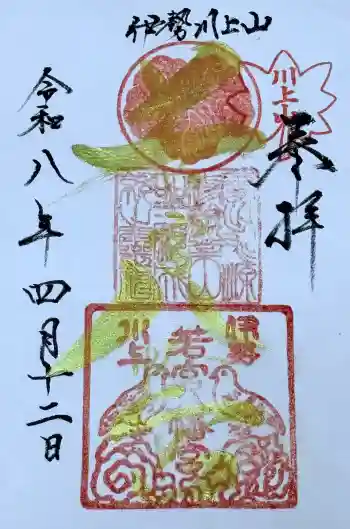 川上山若宮八幡宮の御朱印 2026年04月