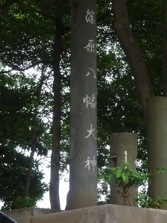 篠原八幡神社のその他建物