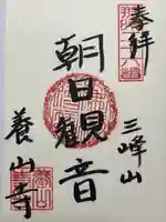 養山寺の御朱印