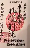 真宗大谷派札幌別院の御朱印