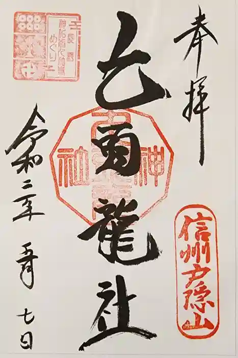 戸隠神社九頭龍社の御朱印