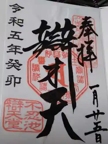 寛永寺不忍池弁天堂の御朱印