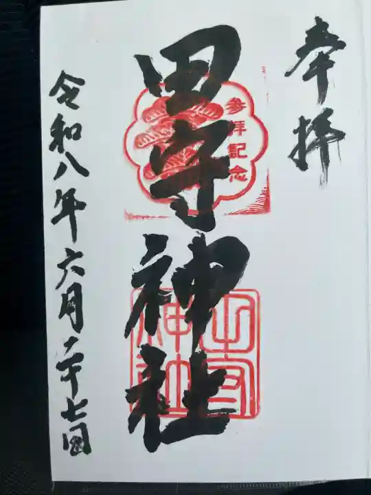 田守神社の御朱印