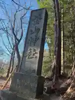 釜山神社(埼玉県)