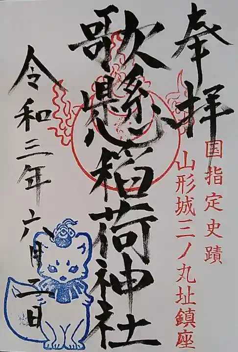 歌懸稲荷神社の御朱印
