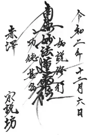 宗説坊の御朱印 2020年12月