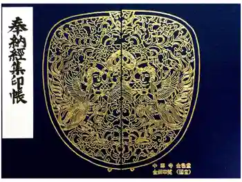 中尊寺金色堂の御朱印帳