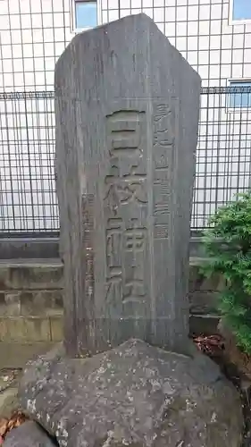 日枝神社のその他建物