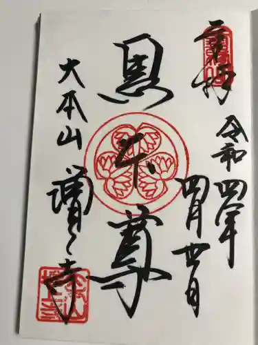 増上寺の御朱印