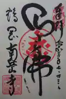 南岳寺の御朱印