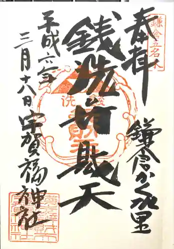 銭洗弁財天宇賀福神社の御朱印