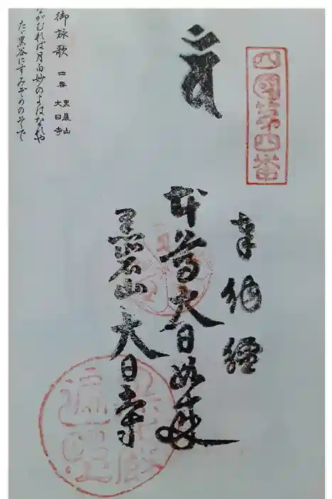 大日寺の御朱印