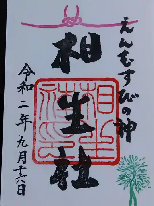 賀茂御祖神社(下鴨神社)の御朱印