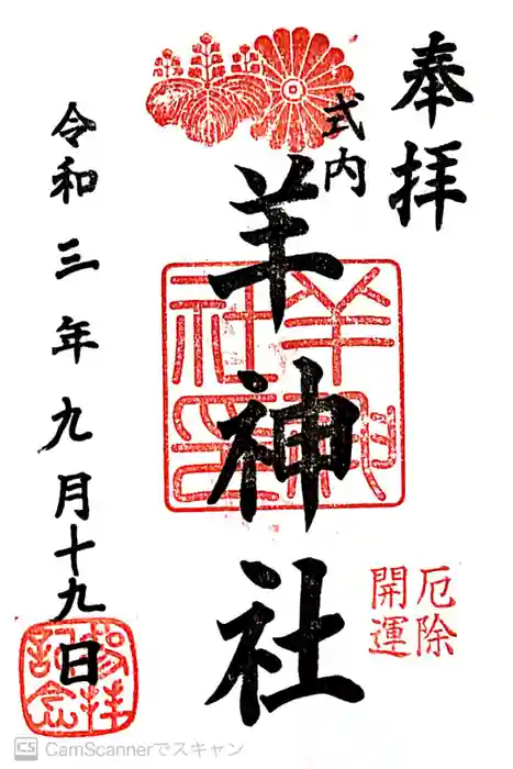 羊神社の御朱印