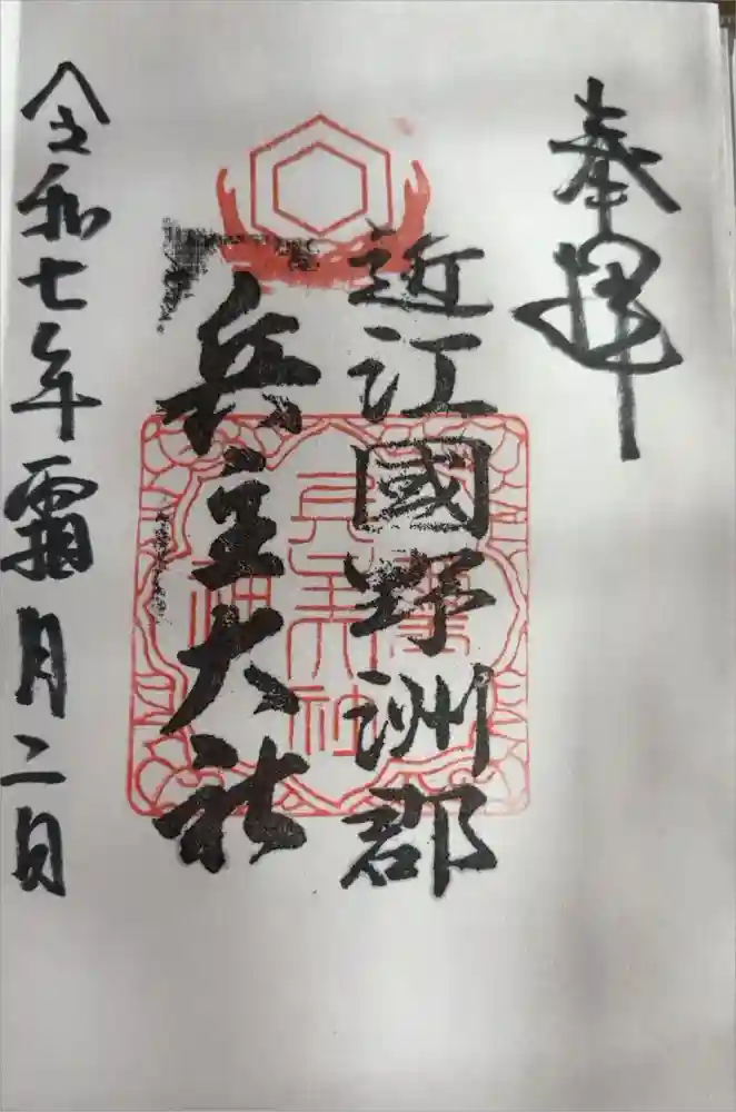 兵主大社の御朱印