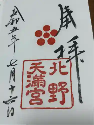 北野天満宮(京都府)