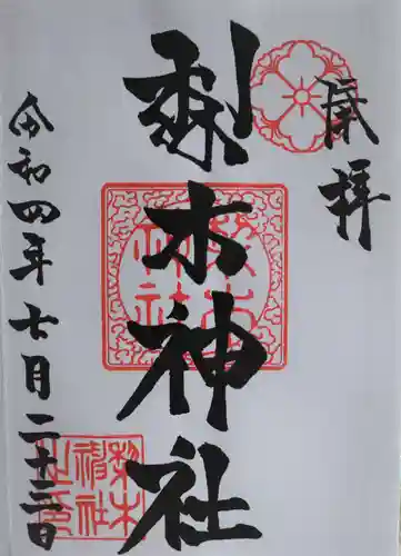 梨木神社(京都府)