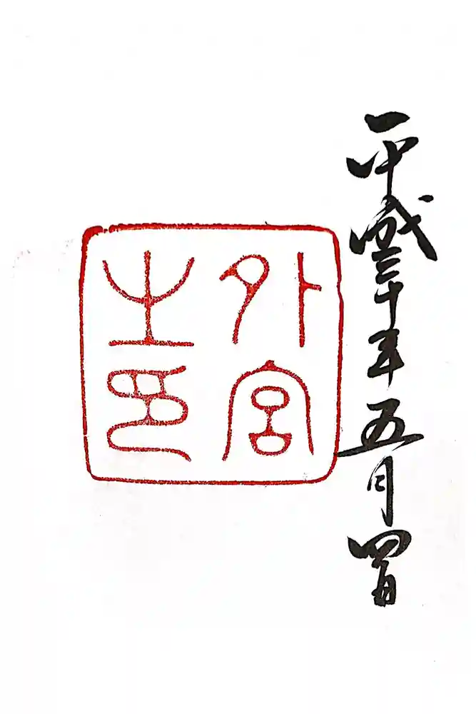 伊勢神宮外宮（豊受大神宮）の御朱印