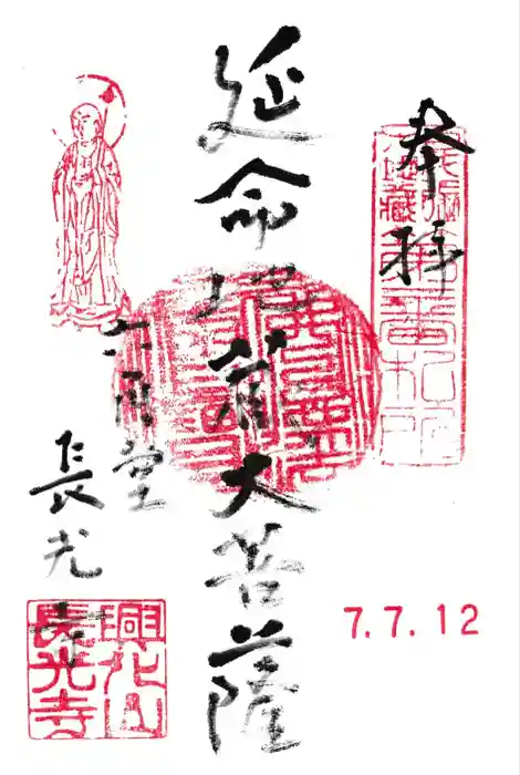 長光寺の御朱印