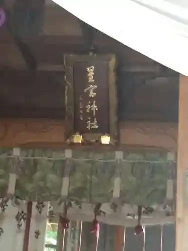 星宮神社のその他建物