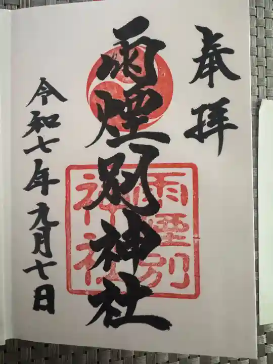 雨煙別神社(北海道)