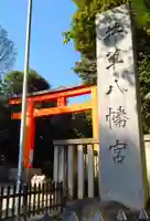 井草八幡宮(東京都)