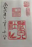 石清水八幡宮武内社の御朱印