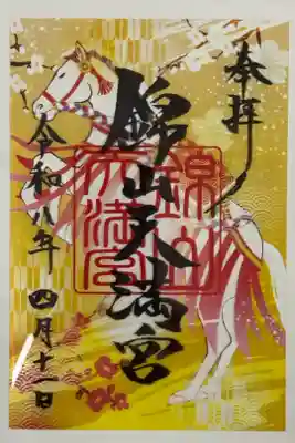 馬のクリア御朱印