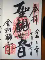 金剛輪寺の御朱印