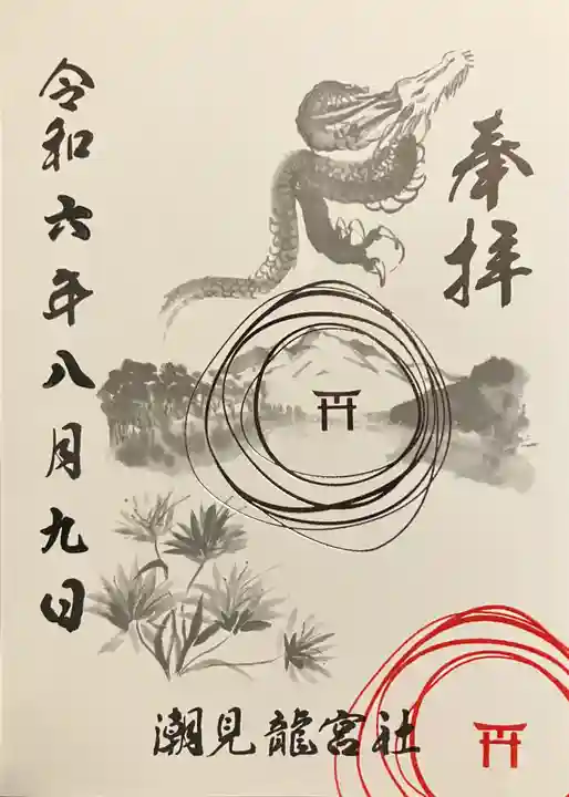 潮見 龍宮社の御朱印