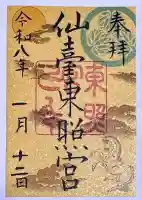 仙台東照宮(宮城県)