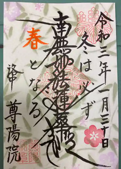 尊陽院の御朱印