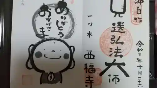 三河三弘法第二番　西福寺(愛知県)