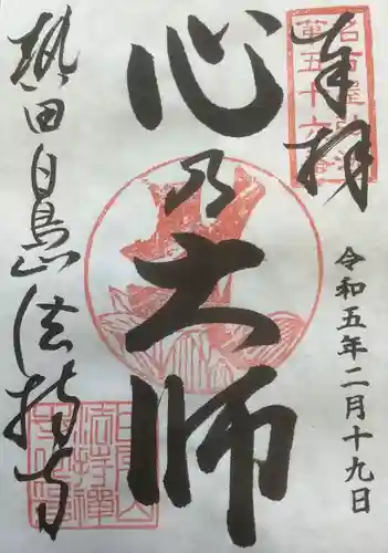 法持寺の御朱印