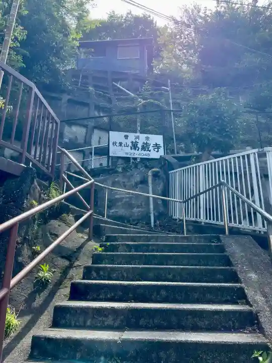 萬藏寺の{uncategorized: "未分類", other: "その他", undefined: "問題あり", building: "その他建物", grave: "お墓", sacred_gate: "鳥居", guardian: "狛犬", statue: "像", buddha: "仏像", history: "歴史", nature: "自然", garden: "庭園", animal: "動物", pagoda: "塔", temizu: "手水舎", mountain_gate: "山門・神門", sanctuary: "本殿・本堂", subordinate: "末社・摂社", art: "芸術", scenery: "景色", jizo: "地蔵", ema: "絵馬", goshuin: "御朱印", omikuji: "おみくじ", items: "授与品その他", amulet: "お守り", goshuincho: "御朱印帳", eats: "食事", festival: "お祭り", votive_dance: "神楽", shichigosan: "七五三参", wedding: "結婚式", experience: "体験その他", initially: "初詣", around: "周辺", anti_infection: "感染症対策"}