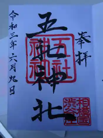 五社神社の御朱印 2021年06月