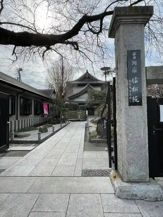 信松院(東京都)
