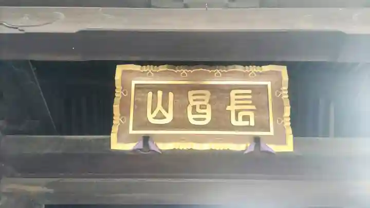 立源寺(東京都)