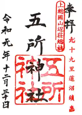 五所神社の御朱印