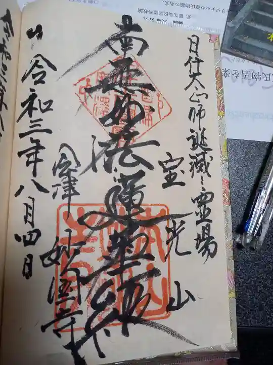 妙国寺の御朱印