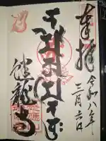 蟠龍寺の御朱印