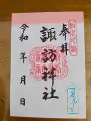 片瀬諏訪神社の御朱印