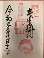 武田神社の御朱印