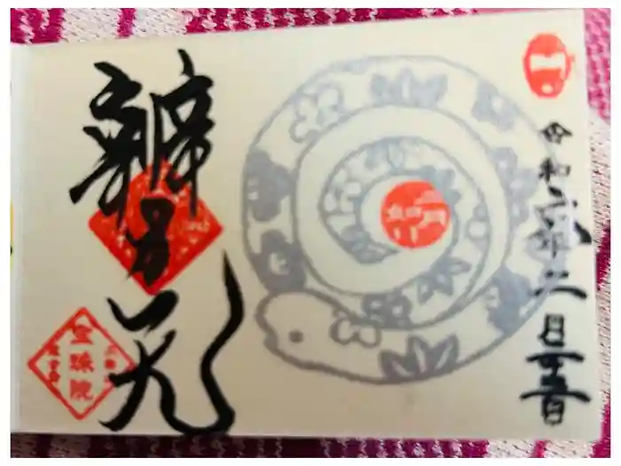 増上寺塔頭 三縁山 宝珠院の御朱印