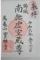 寳林寺の御朱印