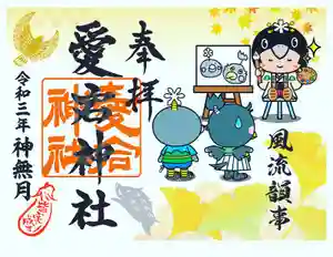 愛宕神社の御朱印(2021年09月26日(日) 16時06分33秒投稿)