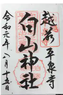 平泉寺白山神社