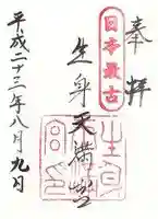 生身天満宮の御朱印