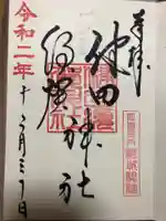 健田須賀神社の御朱印